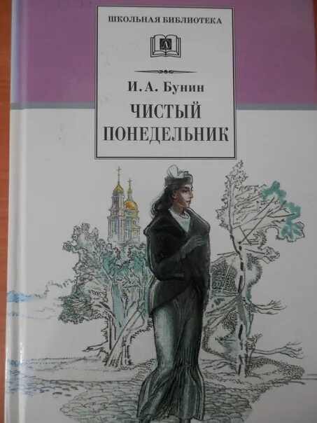 Бунин чистый понедельник слушать. Чистый понедельник Бунин. Чистый понедельник книга. Темные аллеи иллюстрации к книге. Чистый понедельник Бунин книга.