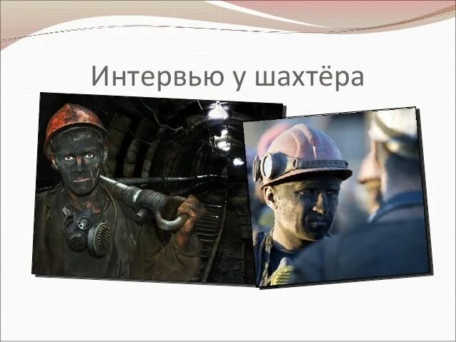 Профессия шахтер описание профессии: найдено 90 изображений