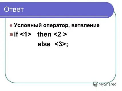 Условный ответ