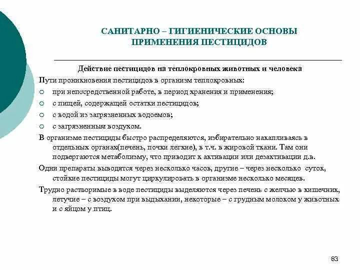 Санитарно гигиенические основы. Действие пестицидов на теплокровных животных. Применение пестицидов. Требования к помещениям для хранения пестицидов. Действие инсектицидов.