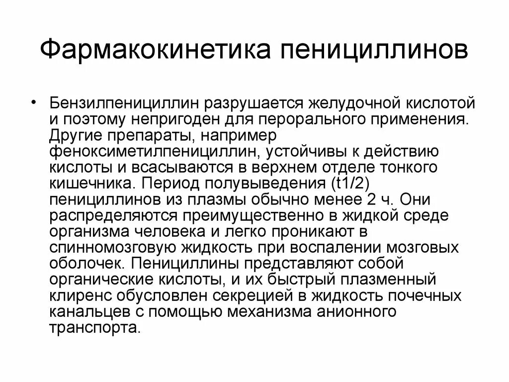 Пенициллин использование. Фармакокинетика пенициллинов. Пенициллины фармакокинетика. Полусинтетические пенициллины фармакокинетика. Особенности фармакокинетики пенициллинов.