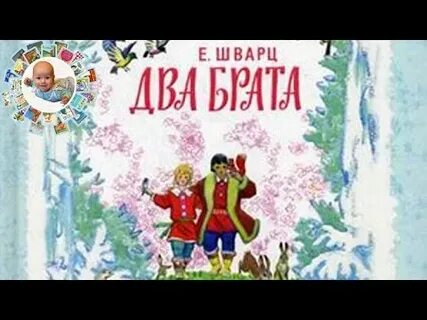 Сказка шварца 2 брата