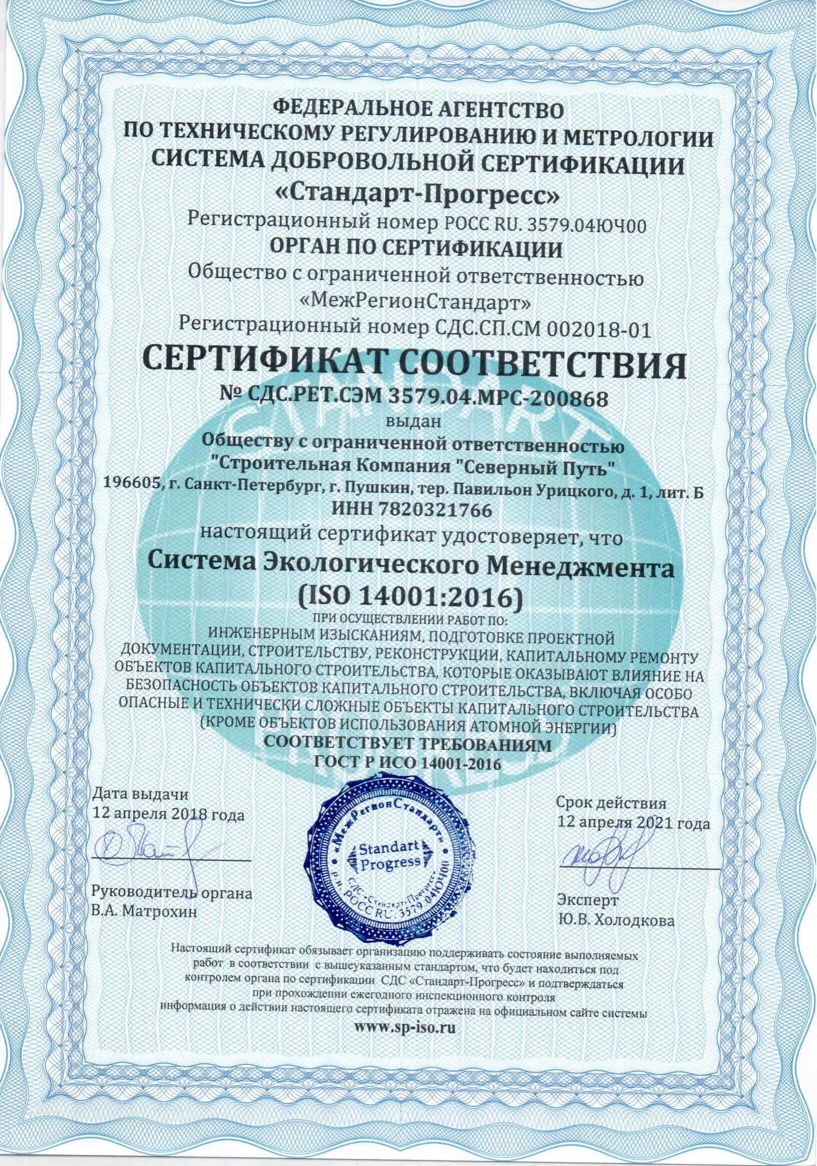 Сертификат соответствия OHSAS 18001. Сертификат соответствия ИСО 14001. ГОСТ Р ИСО 14001 сертификат. Сертификат ГОСТ Р ИСО 14001-2016 ISO 14001. Гост р исо 14001 2016 эталон гарант