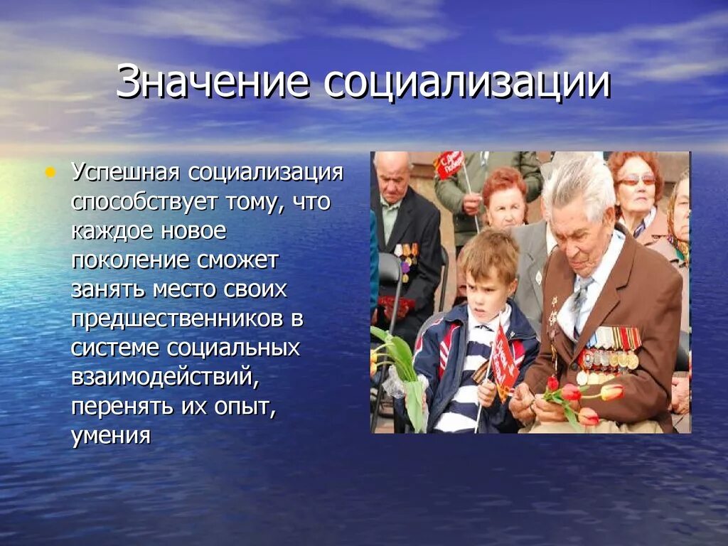 Что значит новое поколение. Значение социализации. Важность социализации. Социализация в жизни человека. Значение социализации личности.