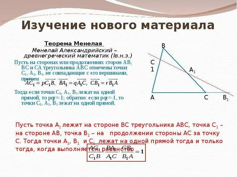Теорема менелая в задачах егэ. Теорема менелая и чевы для треугольника. теорема менелая и чевы 10 класс. теорема менелая для параллелограмма. теорема менелая презентация.