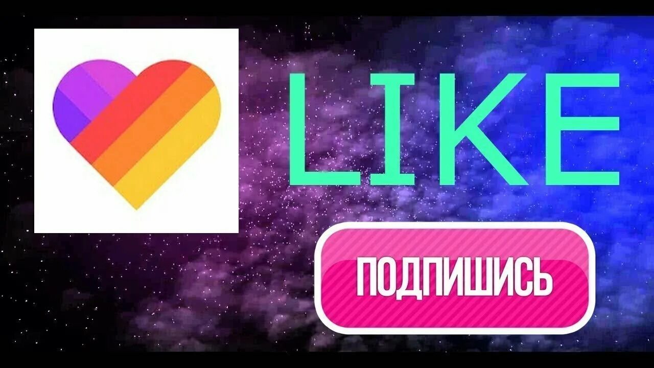 Название в лайк. Лайк программа. кнопка подписаться в лайке. лайки приложение. подпишись на канал и лайки.