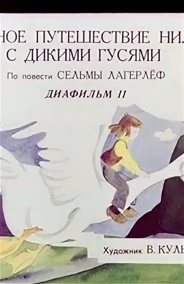 Путешествие Нильса с дикими гусями часть 2. Сельма Лагерлеф книги. Сельма Лагерлеф людям не всегда нужны советы. Путешествие с дикими гусями русуберг