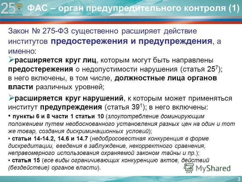 Телефон антимонопольной службы. Предостережение антимонопольного органа. Предупреждение нарушений антимонопольного законодательства. Пятый антимонопольный пакет. 4 Антимонопольный пакет.