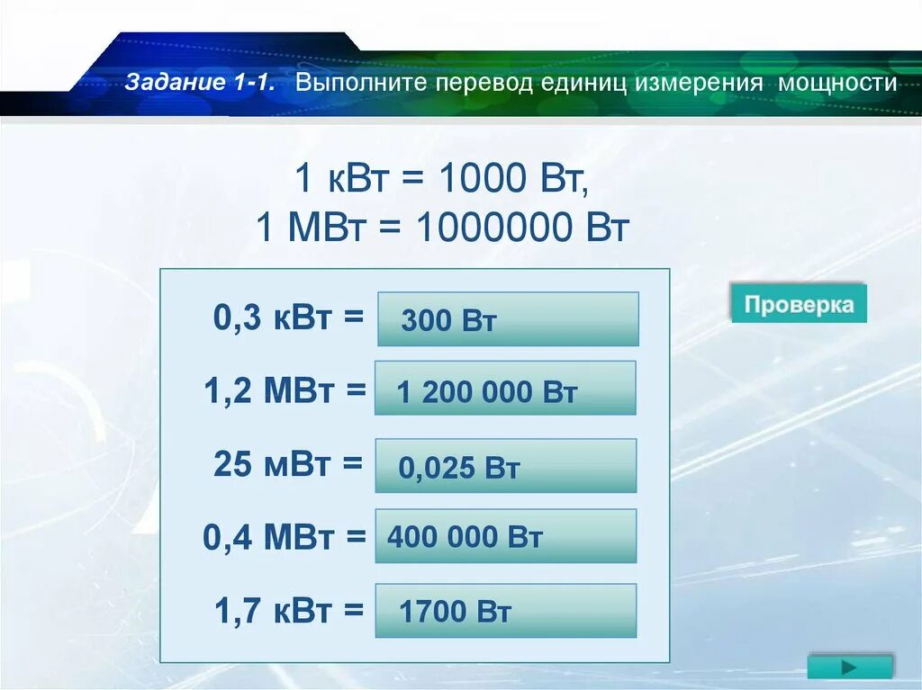 Название единиц измерения мощности. Ватт киловатт мегаватт таблица. Мощность ватт перевести в КВТ. Вт КВТ МВТ таблица. 1 МВТ В Вт.