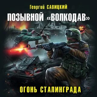 Позывной волкодав 2