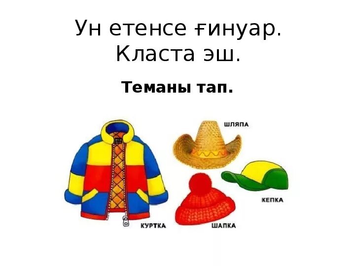 Одежда на башкирском языке. Одежда на башкирском языке