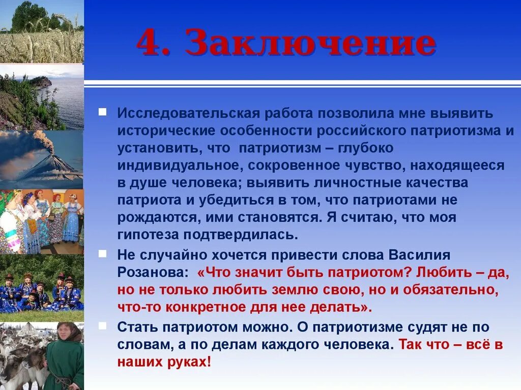 Особенности российского патриотизма презентация. Вывод по теме патриотизм. Эссе что значит быть патриотом. Патриотизм заключение.