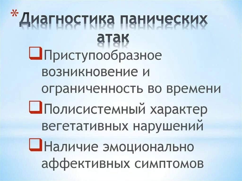 Паническая атака что это такое. Панические атаки диагноз. Диагностика панических атак. Опросник для выявления панических атак. Классификация панических атак.