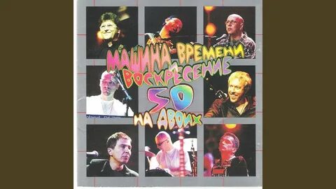 Машина времени наш дом