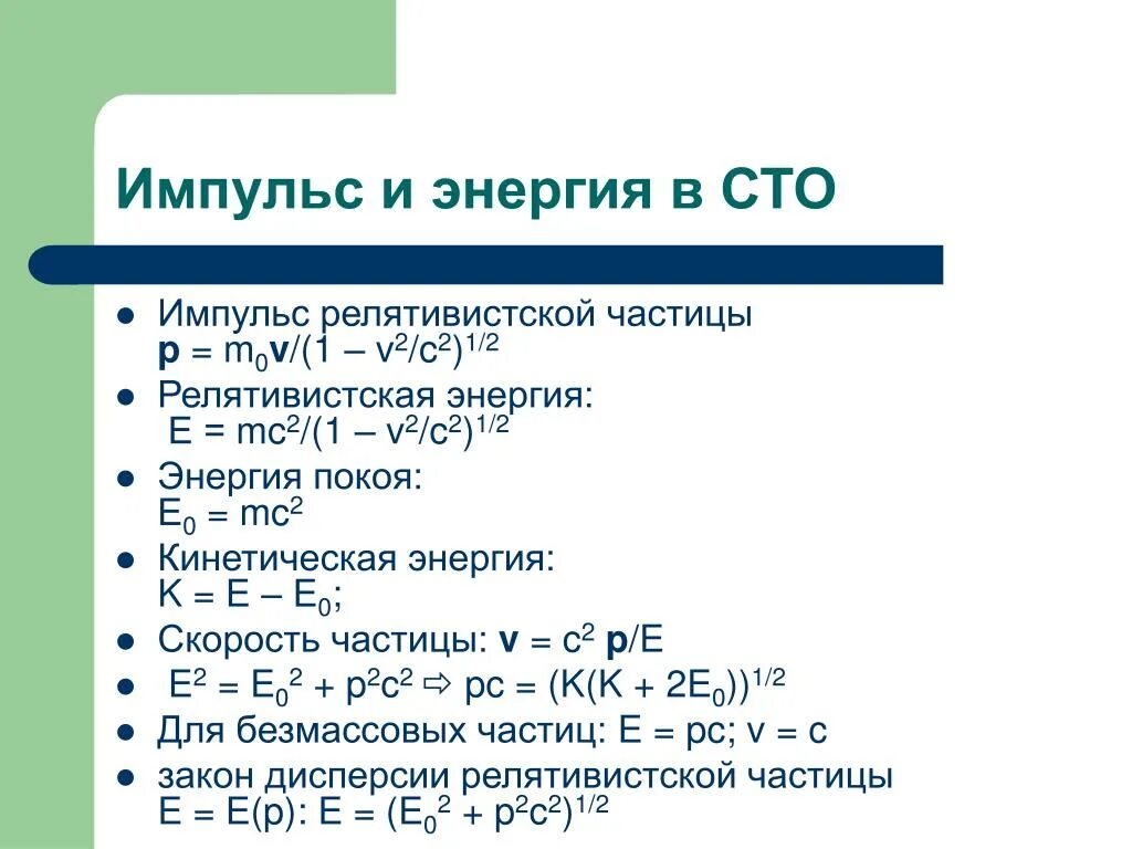 Частица p 3. Кинетическая энергия в СТО. Масса Импульс и энергия в СТО. СТО связь энергии и импульса. Импульс частицы в СТО.