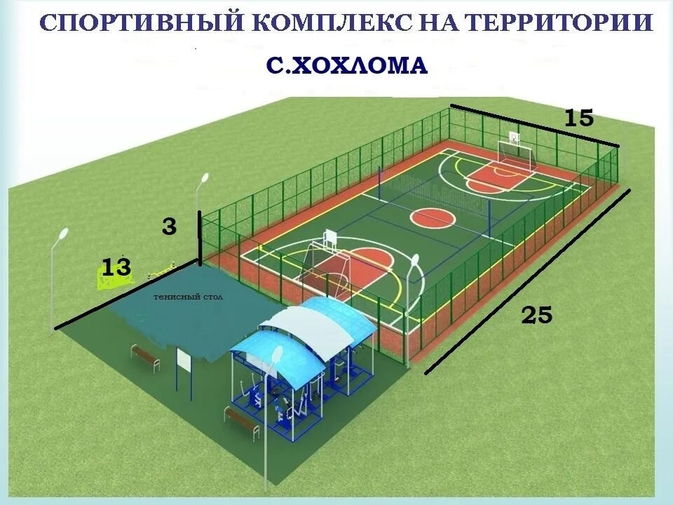 Проект школьной площадки. Хоккейный корт 40 20 спортплощадка. Многофункциональная спортивная площадка. Многофункциональная спортивная площадка проект. Спортивная площадка на территории школы.