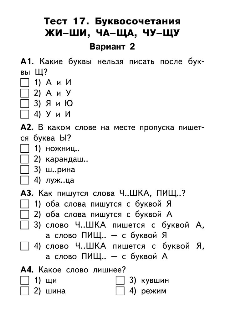 Самостоятельная работа 2 класс жи ши. Контрольная работа жи ши. задания на жи ши ча ща чу щу для 1 класса. тест на чу щу ча ща жи ши. тест на жи ши ча ща чу щу 2 класс.