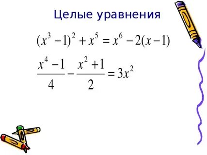 Примеры решения целых уравнений