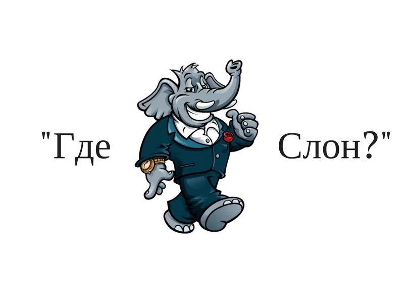 Игра где слон. Где слон. Партнерская программа где слон. Gdeslon лого. CPA где слон?.