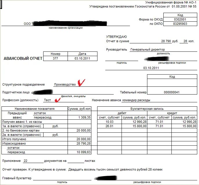 Телефон ао 1. Авансовый отчет образец в 1с. Печатная форма авансового отчета в 1с 8.3. Оформление авансового отчета форма 1с.