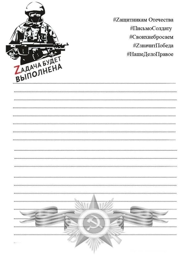 Письмо солдату лист распечатать. Письмо солдату лист распечатать