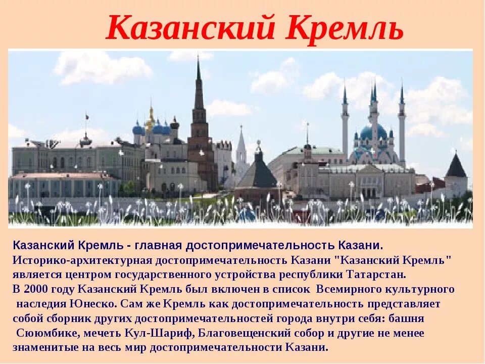 Рассказ о каком либо кремлевском городе 4. Проект достопримечательности Казани 4 класс. Рассказ о Кремлевском городе Казанский Кремль. Казанский Кремль рассказ 4 класс. Рассказ о Кремлевском городе 4 класс окружающий мир Казань.