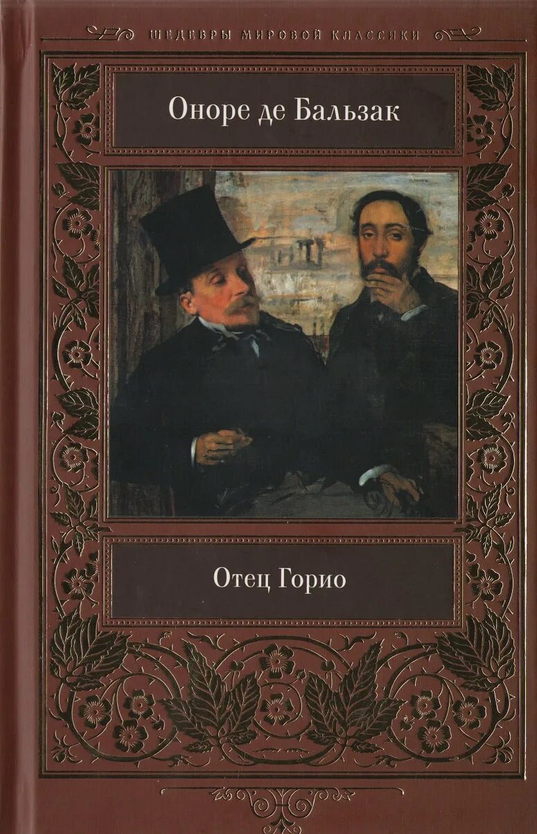 Книга отец горио. Оноре де Бальзак "отец Горио". Отец Горио Оноре де Бальзак книга. О Бальзак отец Горио. Гобсек. Бальзак отец Горио иллюстрации.