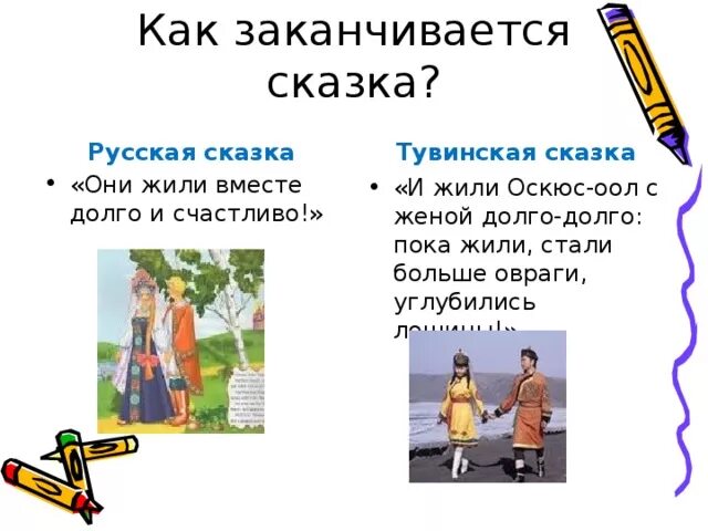 Какими словами заканчивается народная сказка. Как оканчиваются сказки. Как заканчиваются сказки. Какими словами заканчиваются сказки. Чем заканчиваются народные сказки.