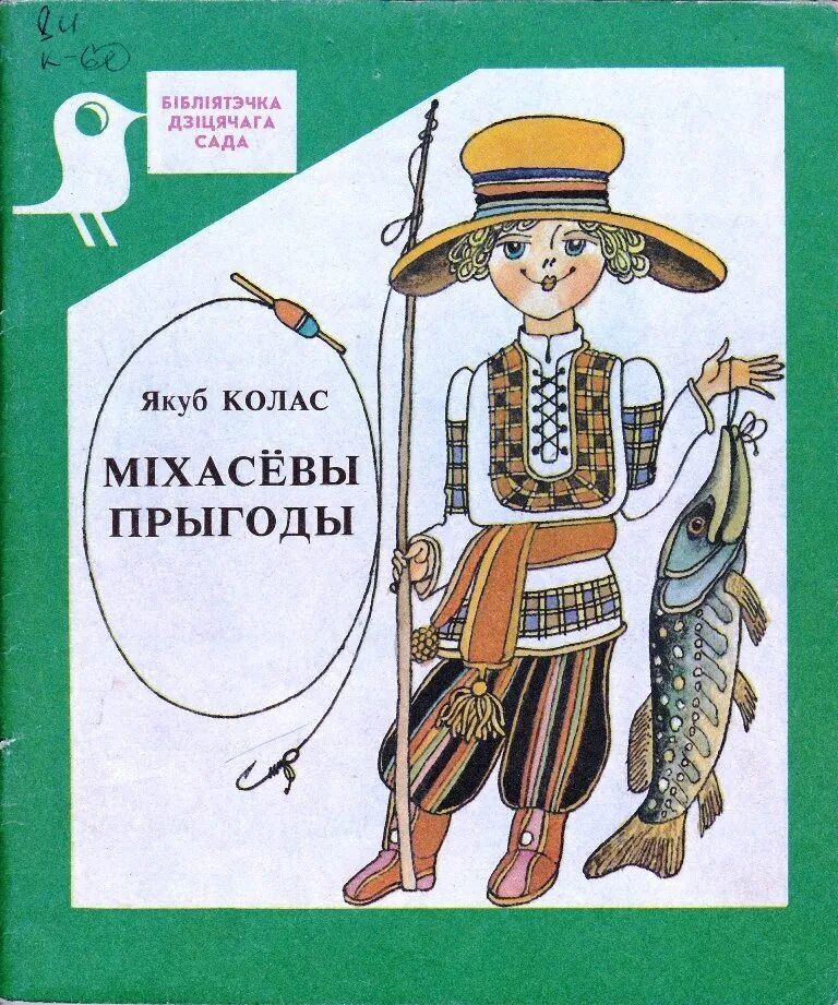 Якуб колас вершы. Якуб Колас детские книги. Якуб Колас и дети. Детские сказки Якуб Колас. Творы Якуба Коласа.