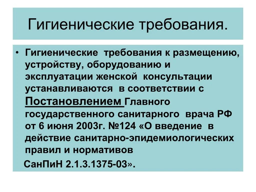 Гигиенические требования строительству. Гигиенические требования к размещению и устройству. Гигиенические требования к размещению. Гигиенические конструкции оборудования. Санитарные требования к размещению оборудования.