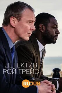 Рой грейс