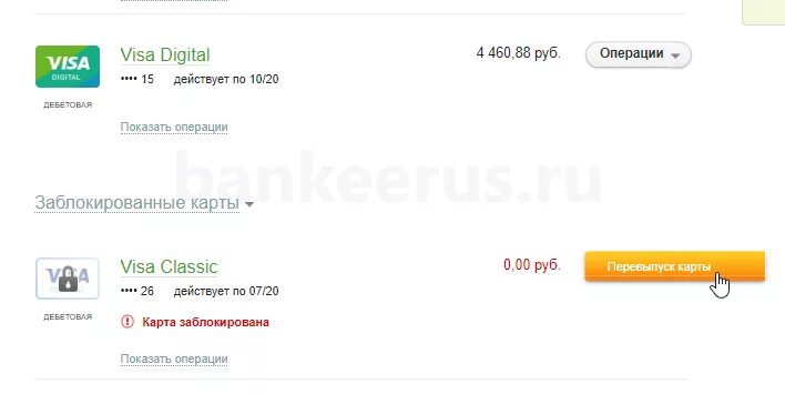 Меняется ли счет при перевыпуске карты. Перевыпуск карты сбербанка через сбербанк онлайн. как перевыпустить карту в сбербанк онлайн. как перевыпустить заблокированную карту. как перевыпустить карту сбербанка через сбербанк онлайн.