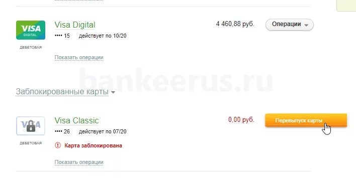 Как перевыпустить заблокированную карту. Карта заблокирована Сбербанк. Скрин Сбер карты на перевыпуске. Перевыпуск карты через 900 Сбербанк. При перевыпуске карты деньги