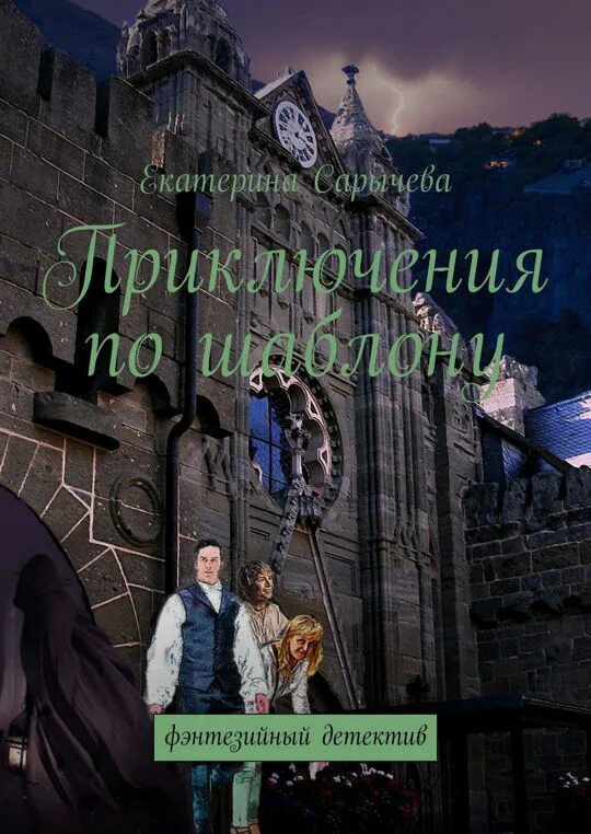 Читать книги полностью фэнтези детектив. Книга 12+ фэнтези детективы. Исторический детектив фэнтези. Детективное фэнтези. Магический детектив книги.