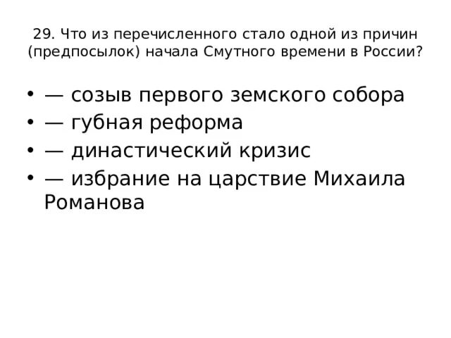 Что из перечисленного стало результатом. Что из перечисленного стало одной из причин. Что из перечисленного стало 1 из причин начала смутного времени. Одной из причин начала смуты в России был династический кризис. Что стало одной из причин (предпосылок) начала смуты в России?.