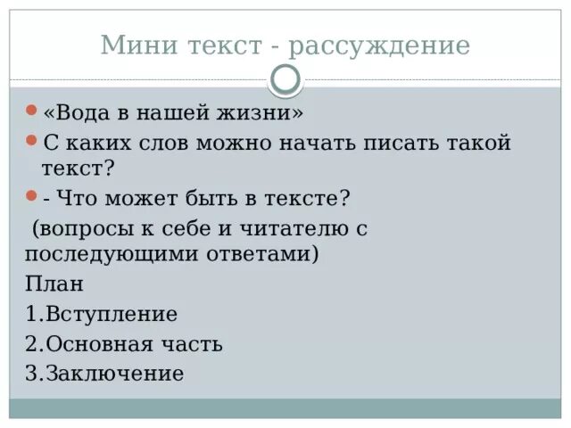 Как найти рассуждение в тексте. Мини текст. Вопросы к тексту рассуждение. Текст рассуждение. План текста рассуждения.