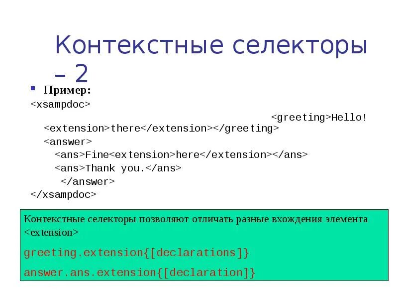 Укажите css селекторы. Контекстные селекторы css. контекстный селектор в html. контекстные и соседние селекторы пример. селекторы потомков, или контекстные селекторы.