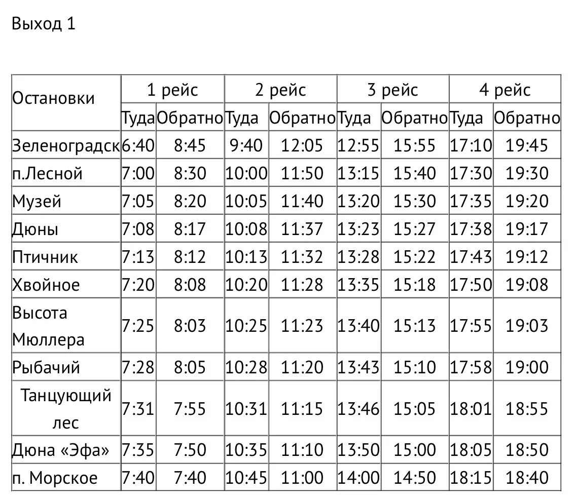 Автобус 210 движение. Автобус 210 зеленоградск морское. расписание автобуса 210. расписание 301 автобуса. расписание автобуса по зеленоградску.