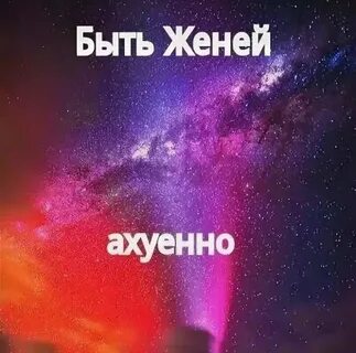 Тоже женя