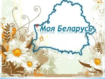 Моя беларусь