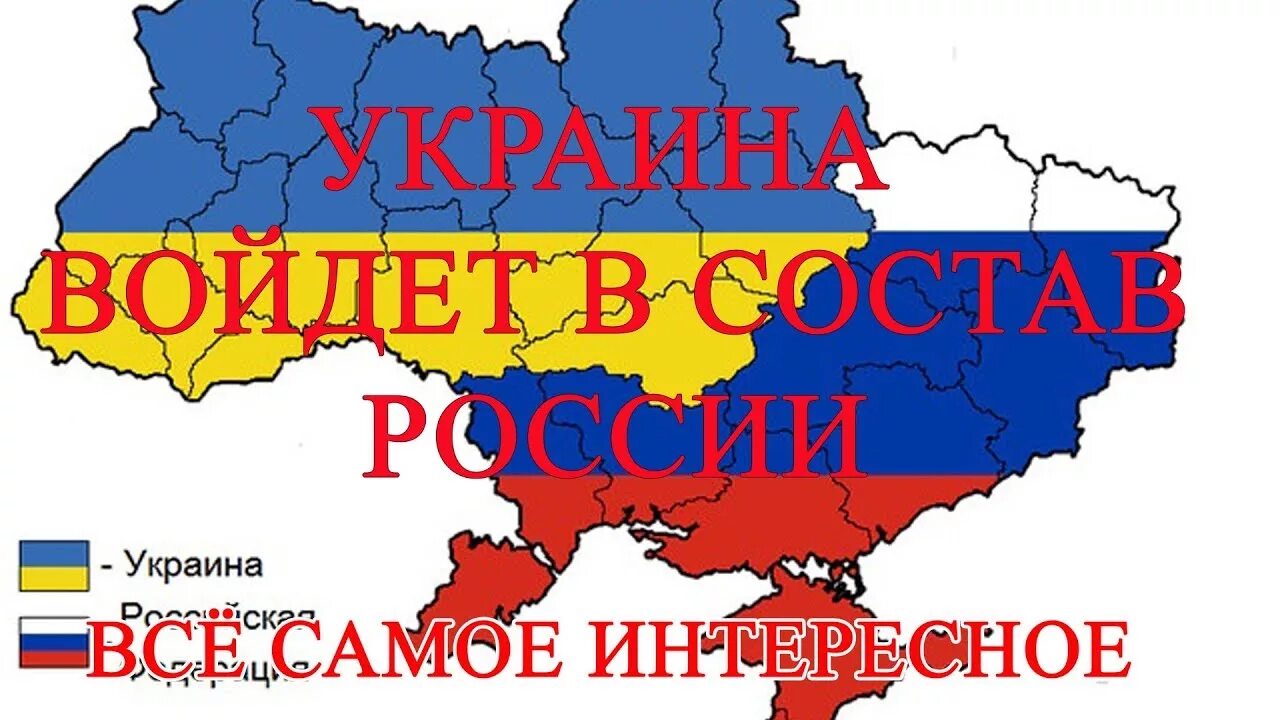 Украина в составе России. Украина войдет в состав России. Слава Украине в составе России. Войдет ли Украина в состав России.