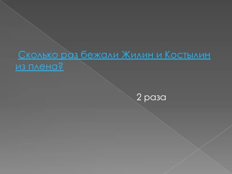 Жилин сбежал. Сколько раз Жилин бежал из плена. Сколько раз Жилин и Костылин убегали из плена. Сбежал ли Костылин из плена. Сколько раз Жилин пытался бежать.