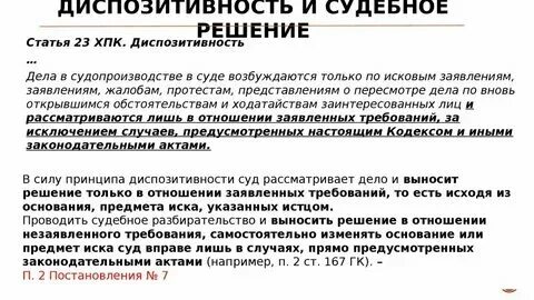 Принцип диспозитивности является