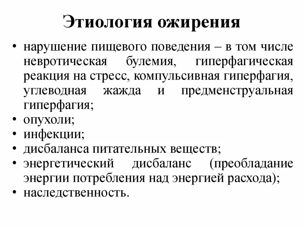 Генез ожирения. Патогенез ожирения эндокринология. Экзогенно-конституциональное ожирение классификация. Этиологические факторы ожирения патофизиология. Механизмы развития ожирения патофизиология.