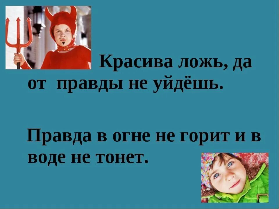 Предложения про правду. Правда и ложь. Правда и ложь доклад. Пословицы о правде и лжи. Презентация на тему ложь.