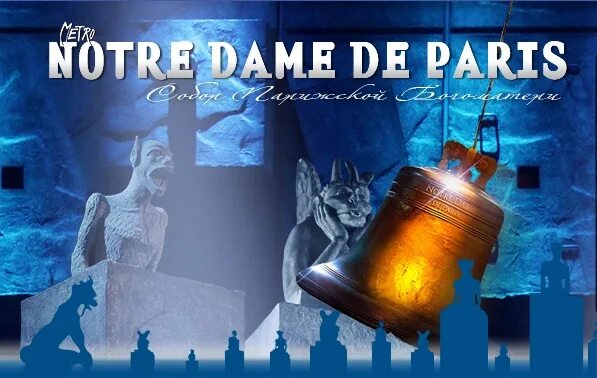 Автор мюзикла нотр дам де пари. Notre dame de paris musical обложка. Нотр дам де пари мюзикл. Афиша кемерово. Нотр-дам-де-пари мюзикл 1998.