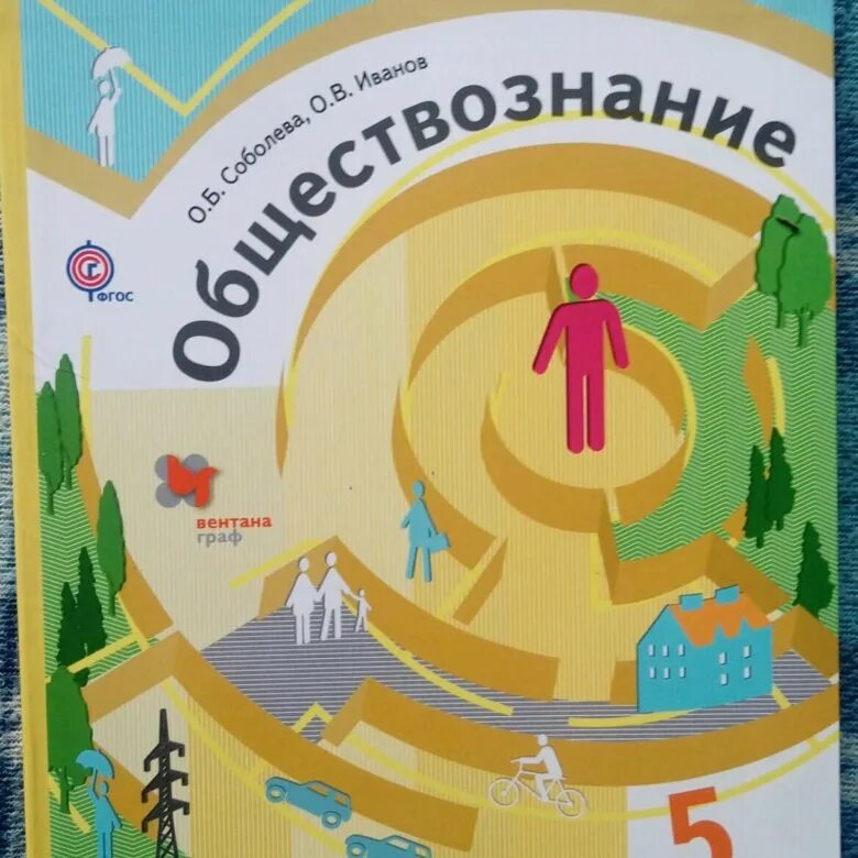 Н. Ф. Обществознание 5 класс учебник. Обществознание учебник 5. Обществознание 5 класс 2.