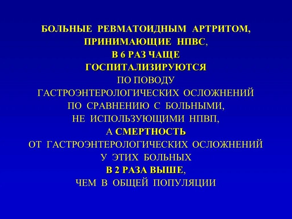 Артрит отзывы больных. Препараты НПВП при ревматоидном артрите. Ревматоидный артрит препараты НПВС. Ревматоидный артрит показания к госпитализации. НПВП ревматоидный артрит.