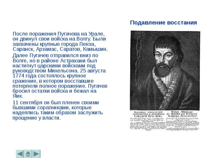 Почему восстал пугачев. Восстание Пугачева было подавлено. Суворов подавил восстание Пугачева. Подавление Восстания Емельяна Пугачева. Подавление Восстания Пугачева кто.