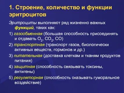 Эритроциты выполняют функцию ответ